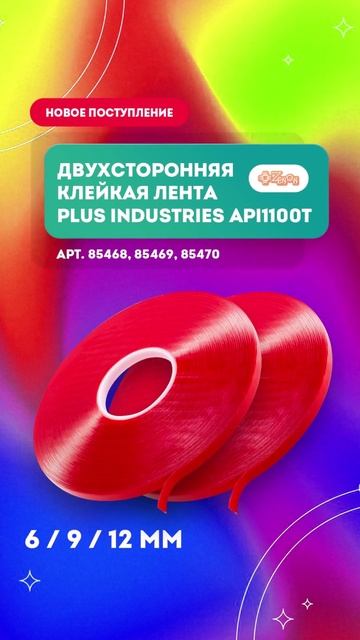 Двухсторонняя клейкая лента PLUS Industries API1100TДвухсторонняя_клейкая_лента_PLUS_Industries_API1