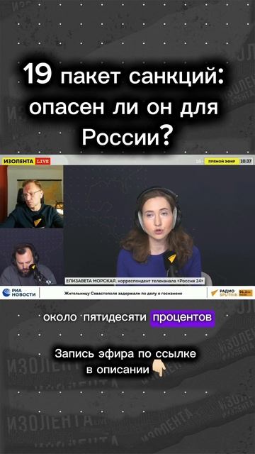 Опасен ли для России 19 пакет санкций? // Елизавета Морская