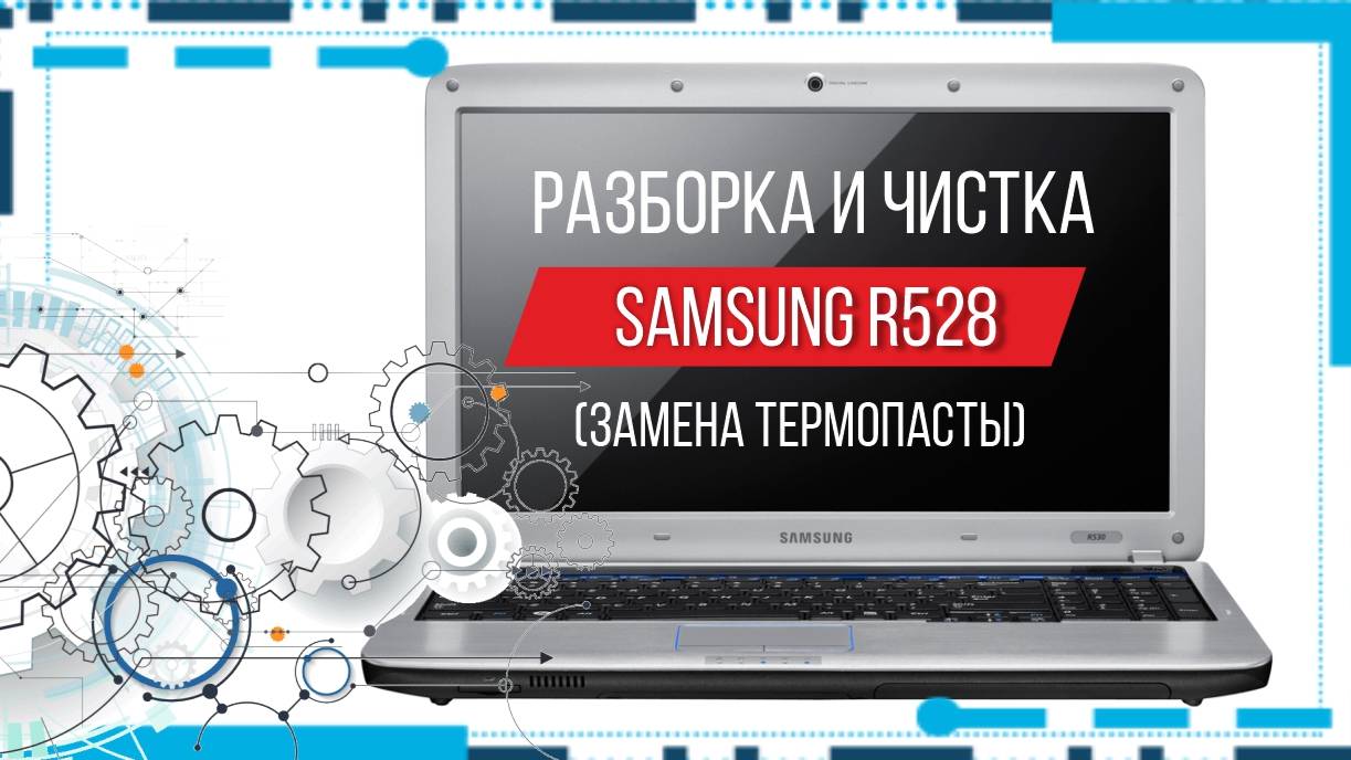 Разборка и чистка ноутбука Samsung R528