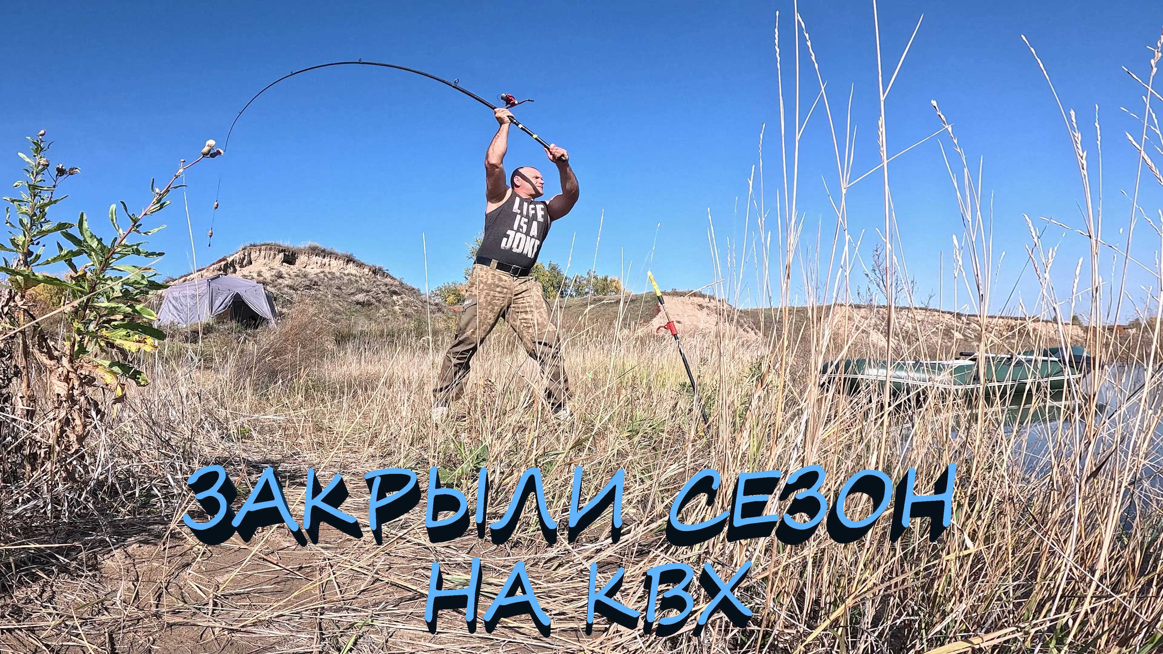 РЫБАЛКА В БАБЬЕ ЛЕТО  | КВХ 2025