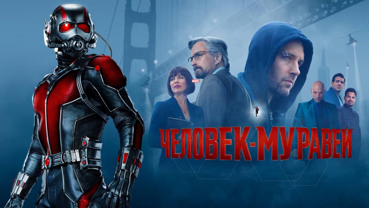Человек-муравей (2015) | Ant-Man (Дубляж)