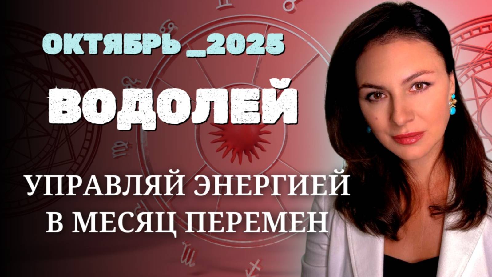 ВОДОЛЕЙ, ЧЕРНАЯ ЛУНА, СОЛНЦЕ И ВЕНЕРА: ЭНЕРГЕТИЧЕСКАЯ АЛХИМИЯ ОКТЯБРЯ. Прогноз на ОКТЯБРЬ_2025