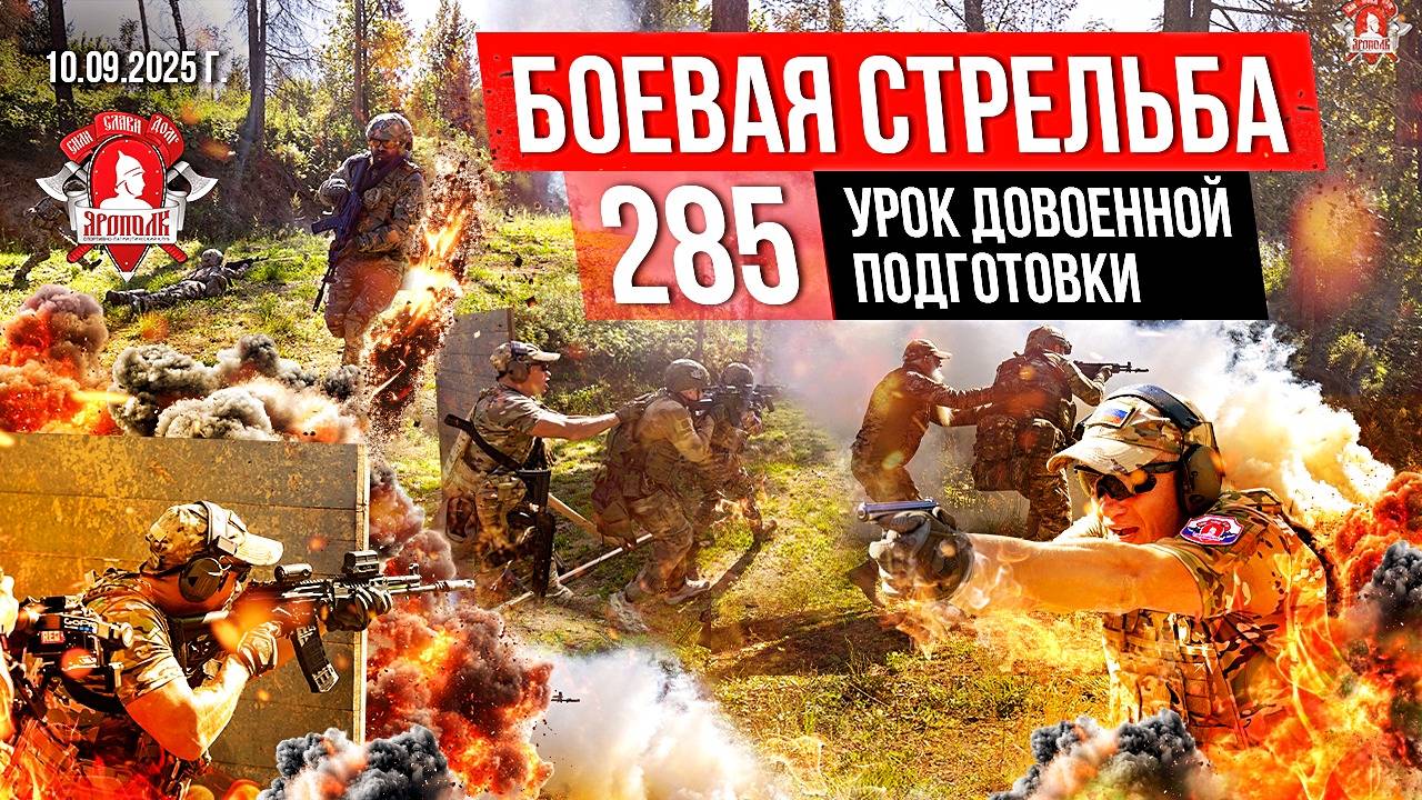 БОЕВАЯ СТРЕЛЬБА / РАБОТА в ГРУППЕ / 285 УРОК ДОВОЕННОЙ ПОДГОТОВКИ от клуба ЯРОПОЛК, 10.09.2025 г.