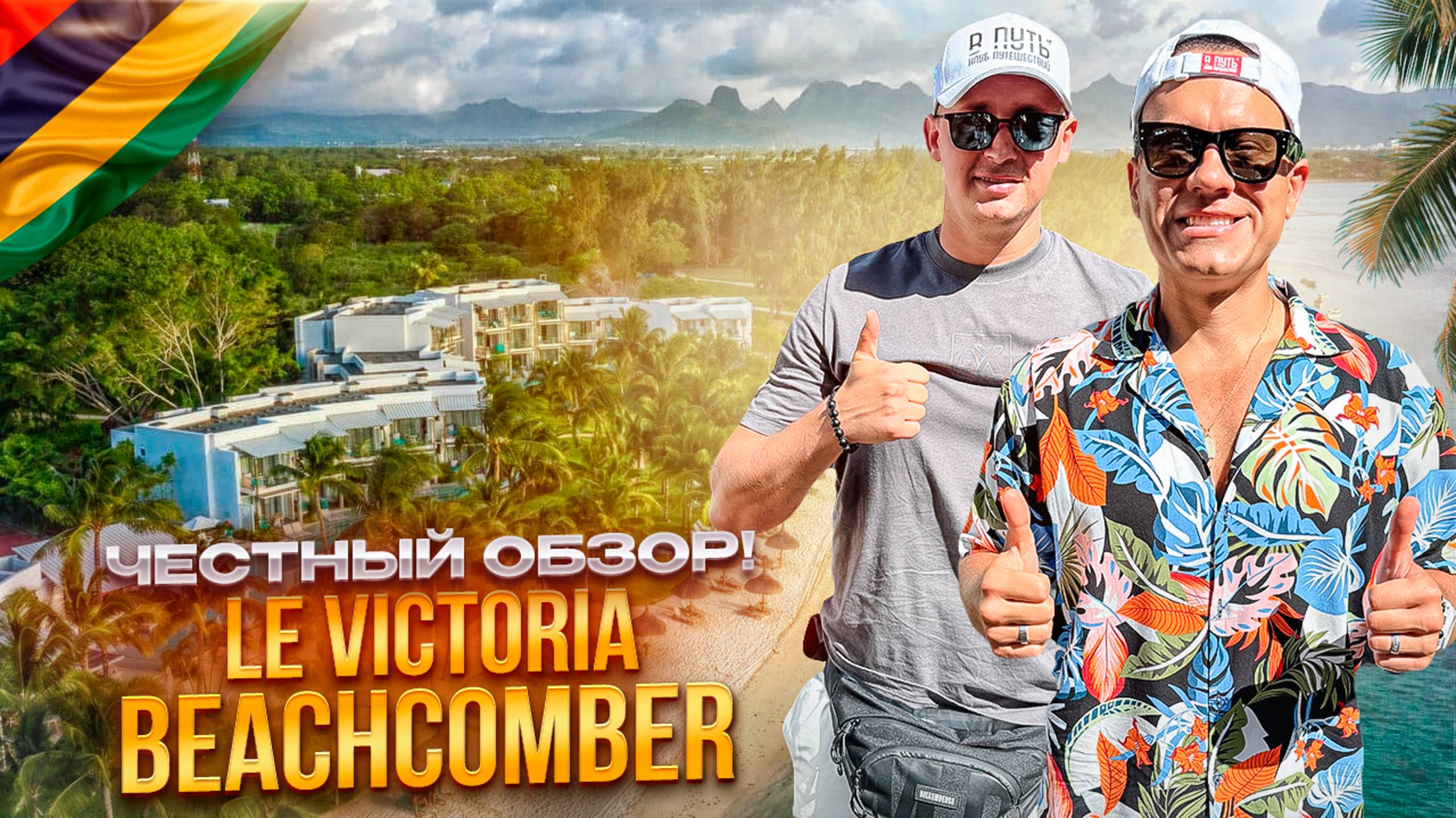МАВРИКИЙ. ПОНТЕ-о-ПИМЕНТ. Обзор отеля VICTORIA BEACHCOMBER RESORT. Потрясающее место! Или нет?