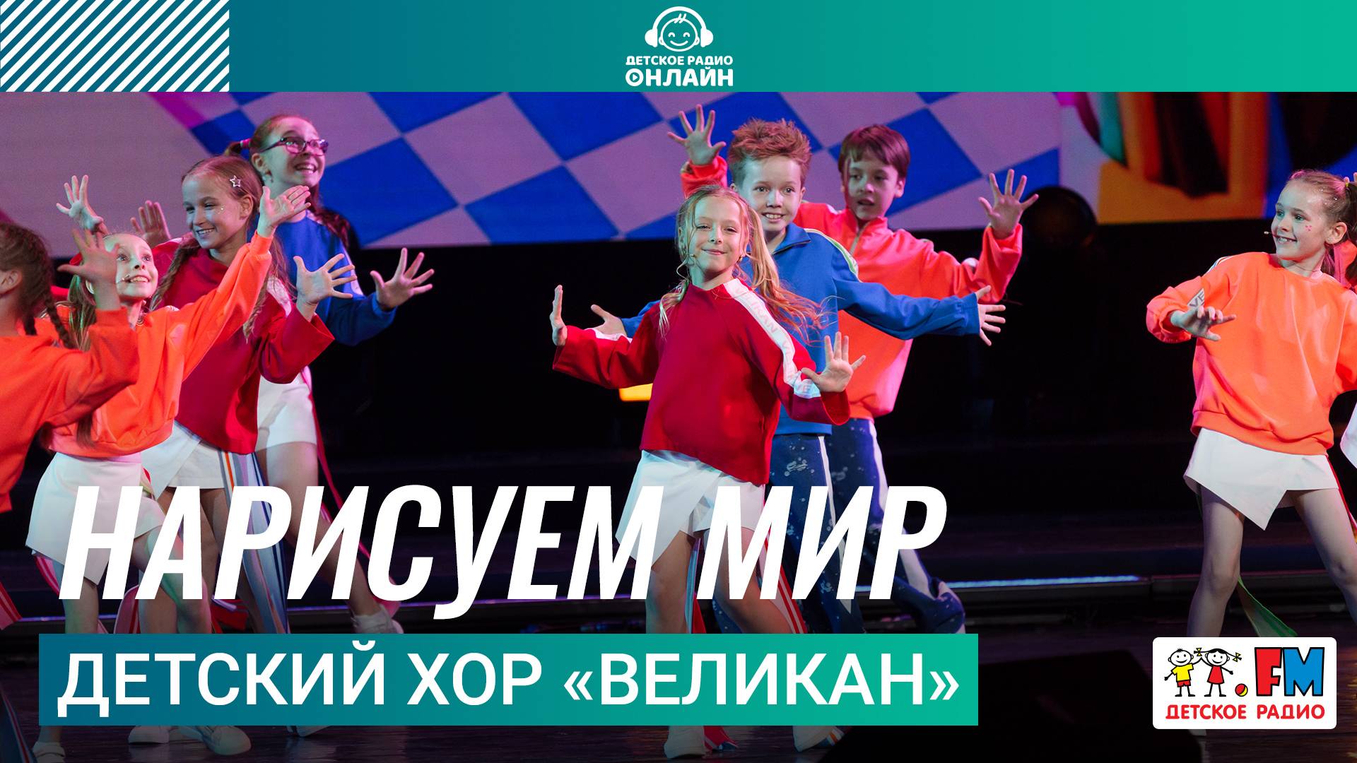 Детский хор «Великан» - Нарисуем Мир (Дискотека Детского радио 2025)
