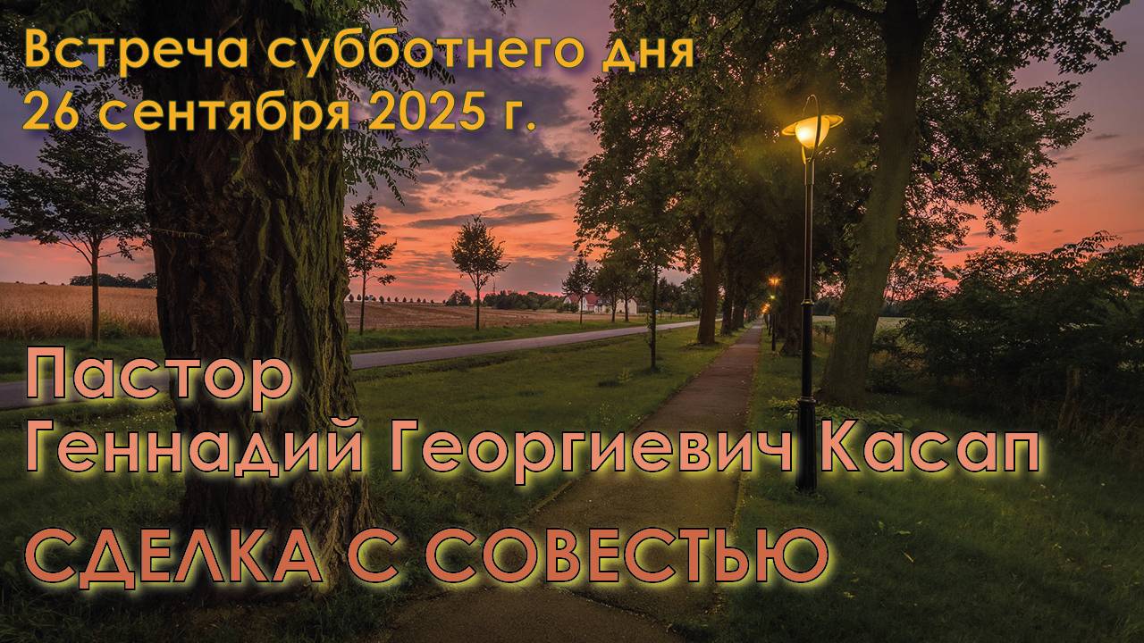 26.09.2025. Пастор Геннадий Георгиевич Касап. «Сделка с совестью».