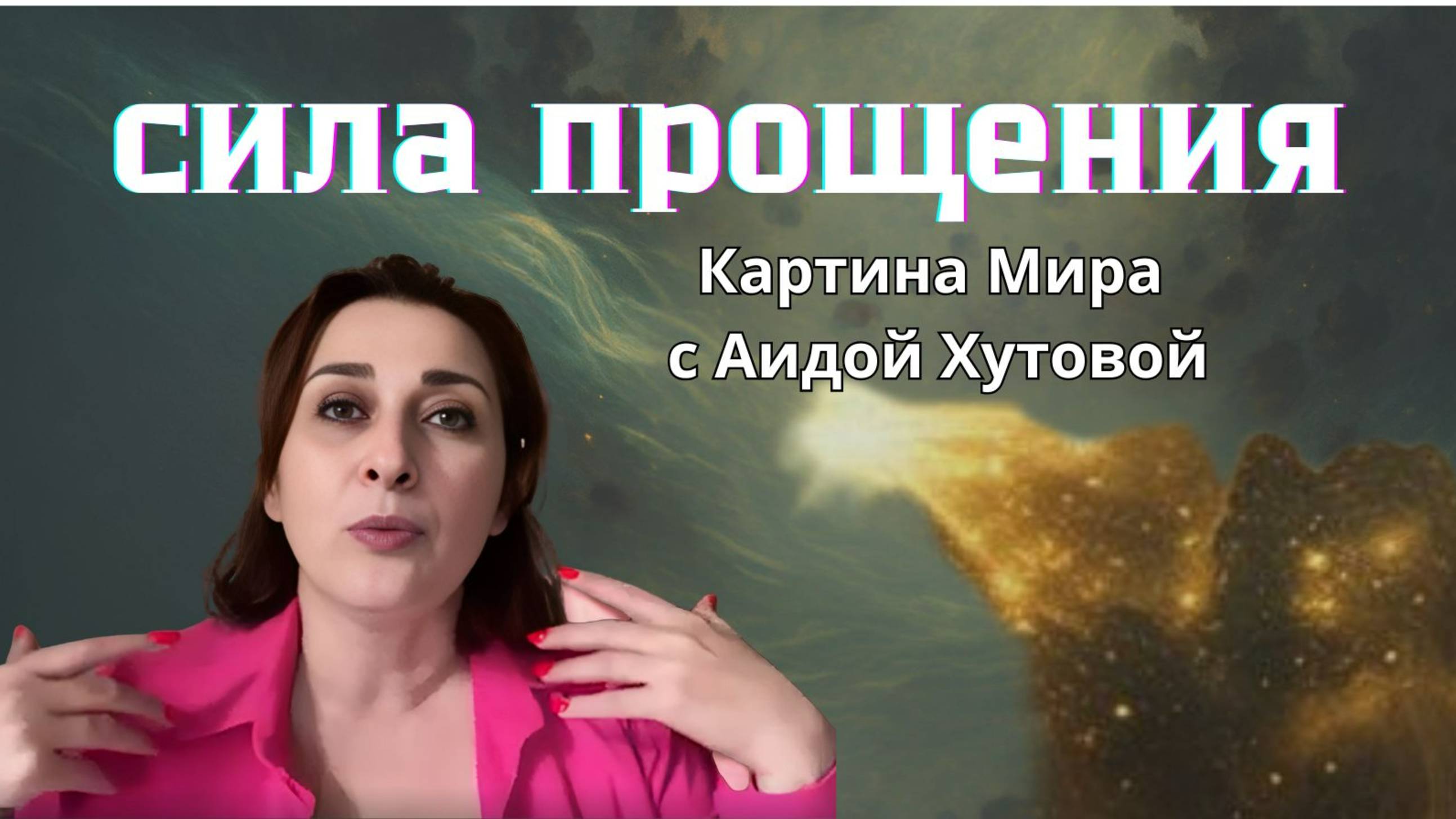 Энергия обиды и сила прощения. Аида Хутова