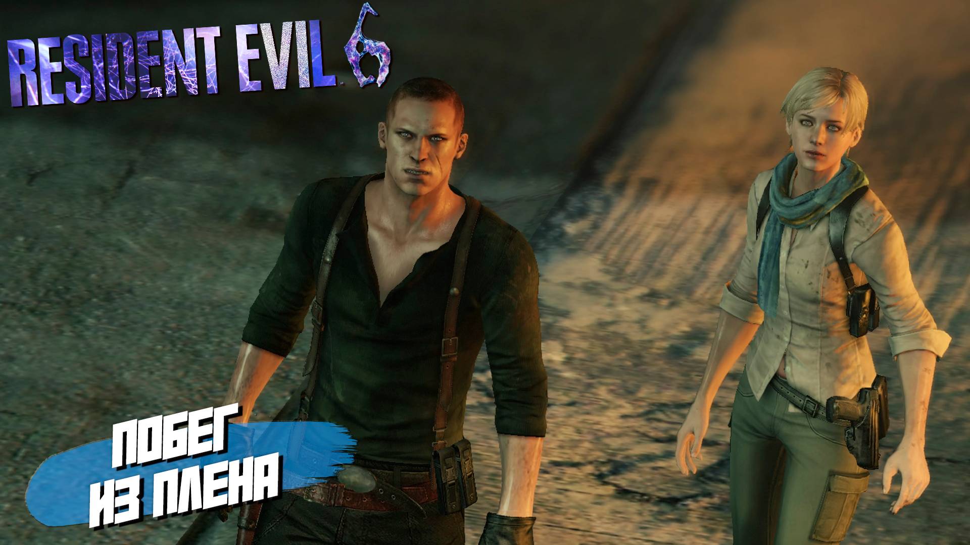 ПОБЕГ ИЗ ПЛЕНА ➤ Resident Evil 6 #13