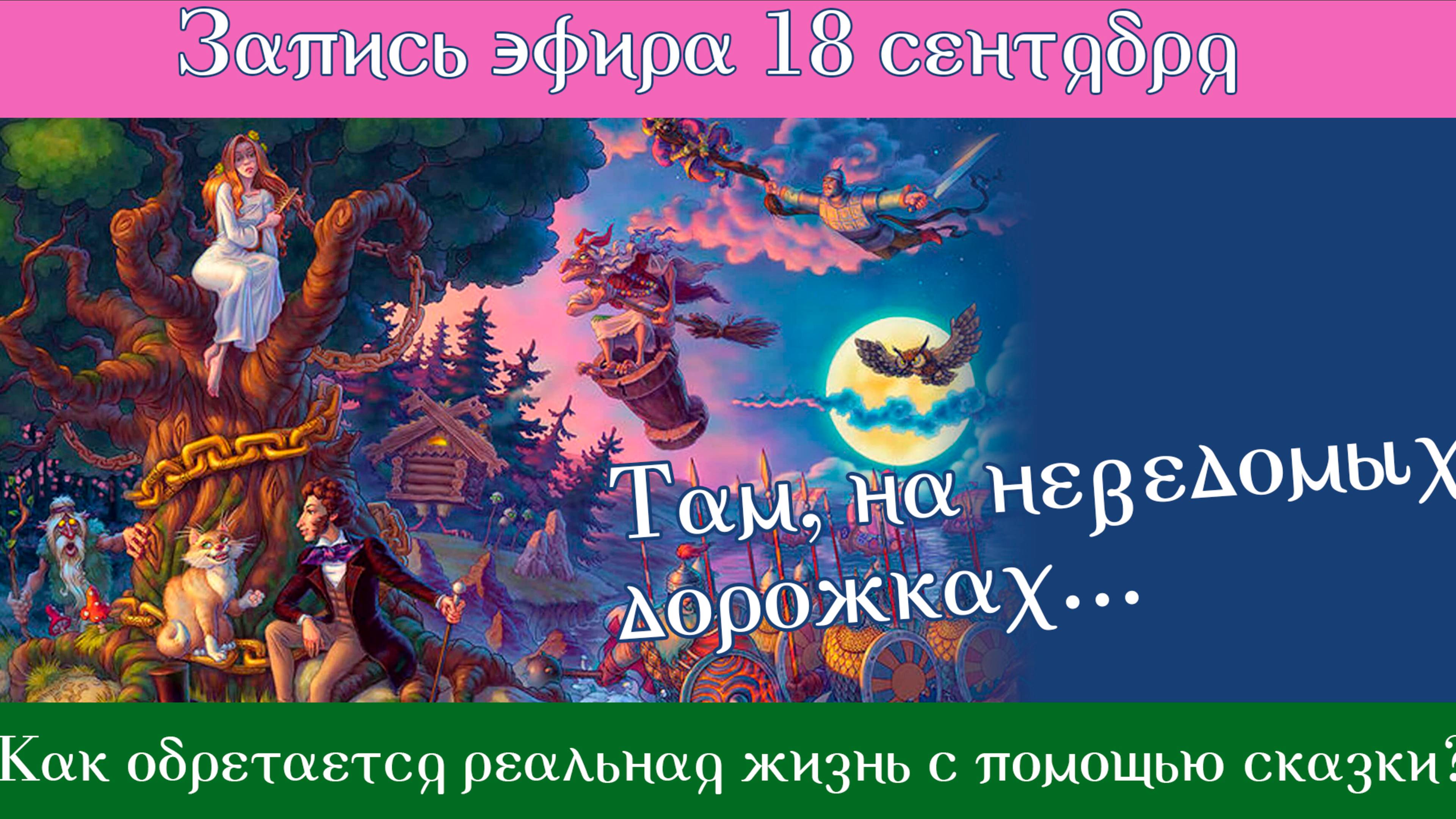 18 сентября "Там, на неведомых дорожках... Как обретается реальная жизнь с помощью сказки?""