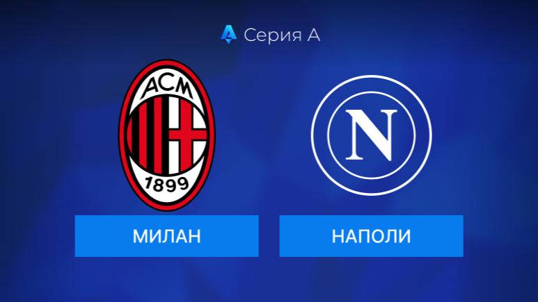 Серия А! Милан-Наполи! Обзор!