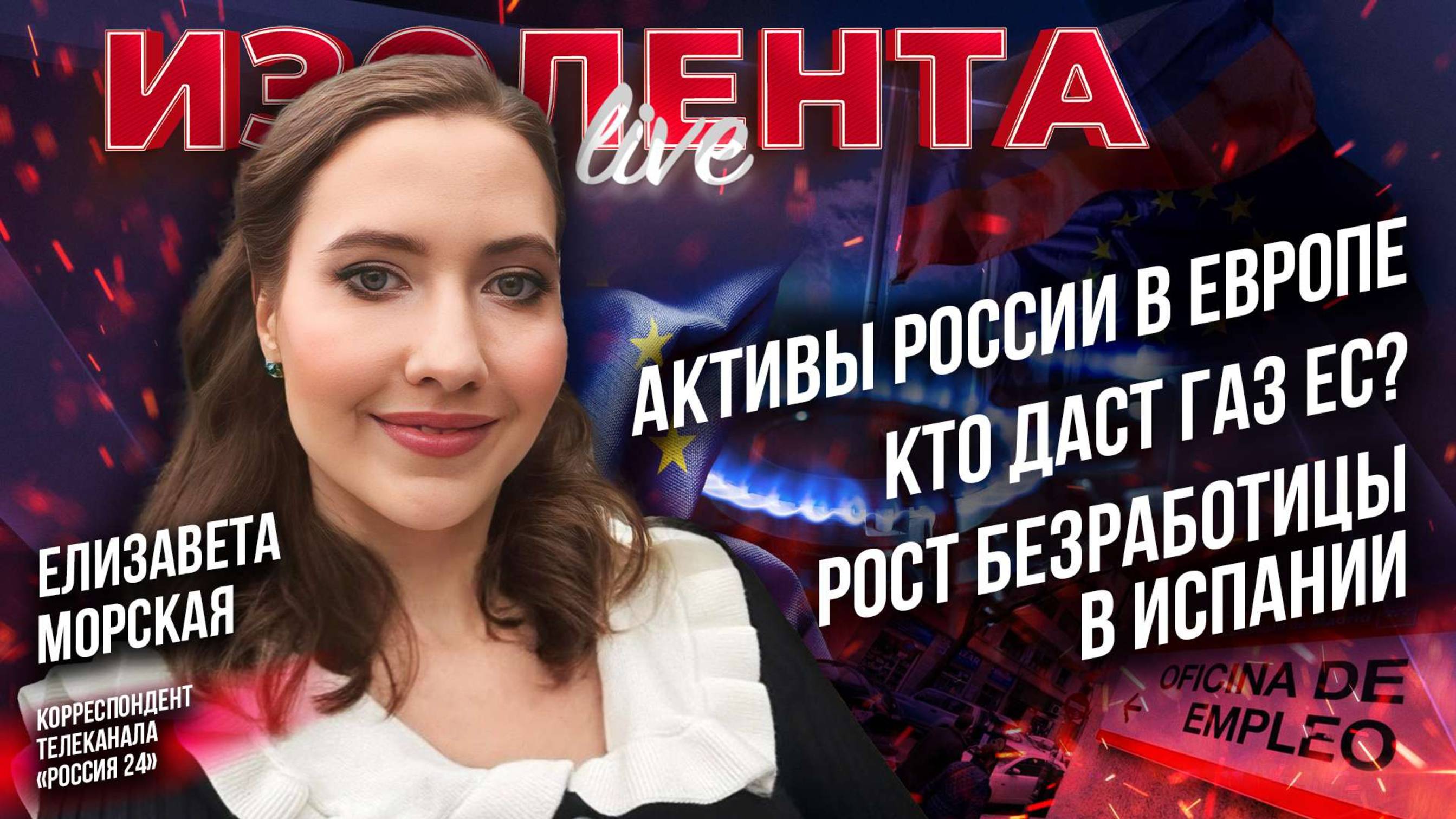 Активы России в Европе | Кто даст газ ЕС? | Рост безработицы в Испании // Елизавета Морская