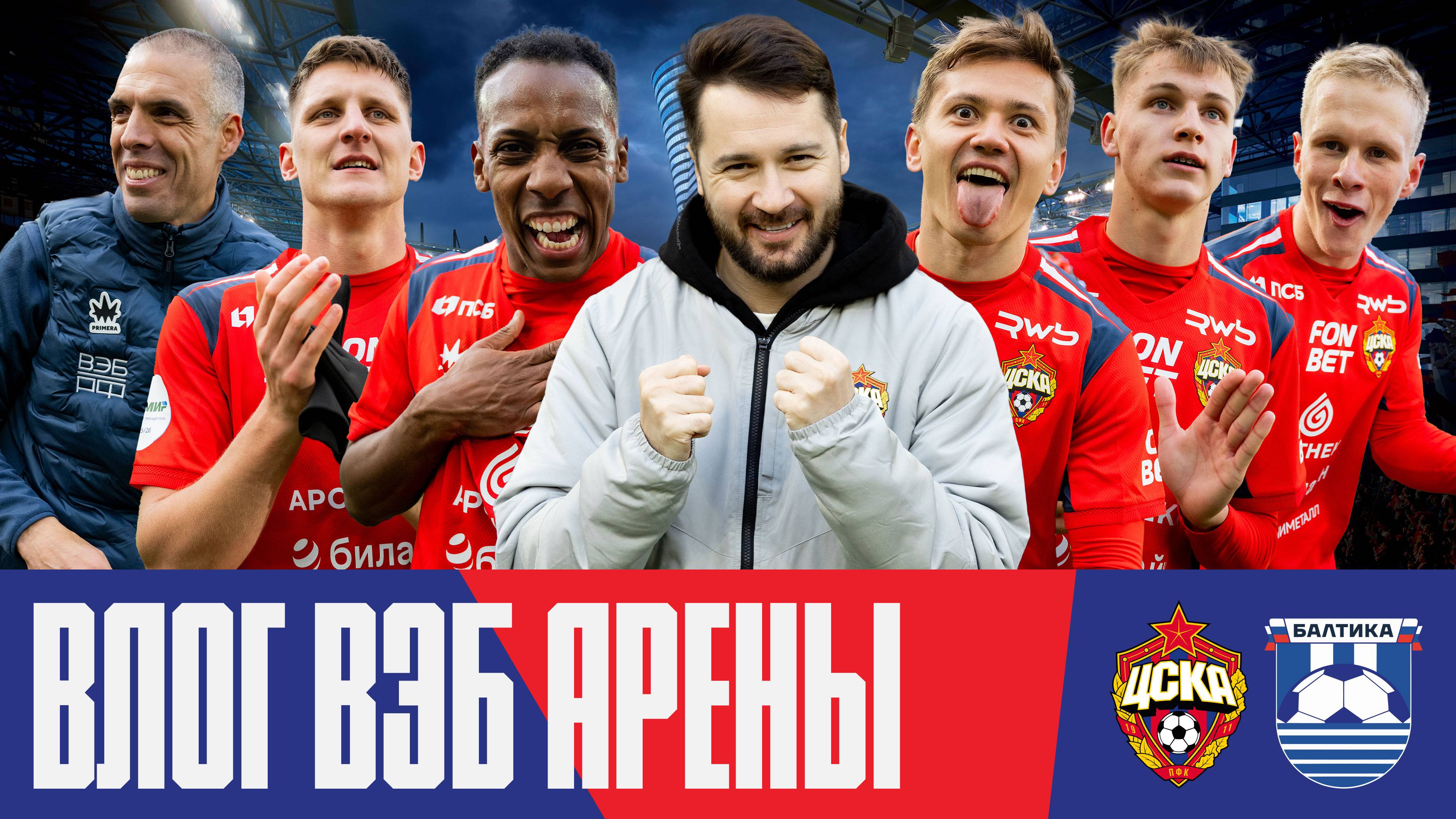 Вокруг матча | ПФК ЦСКА – Балтика