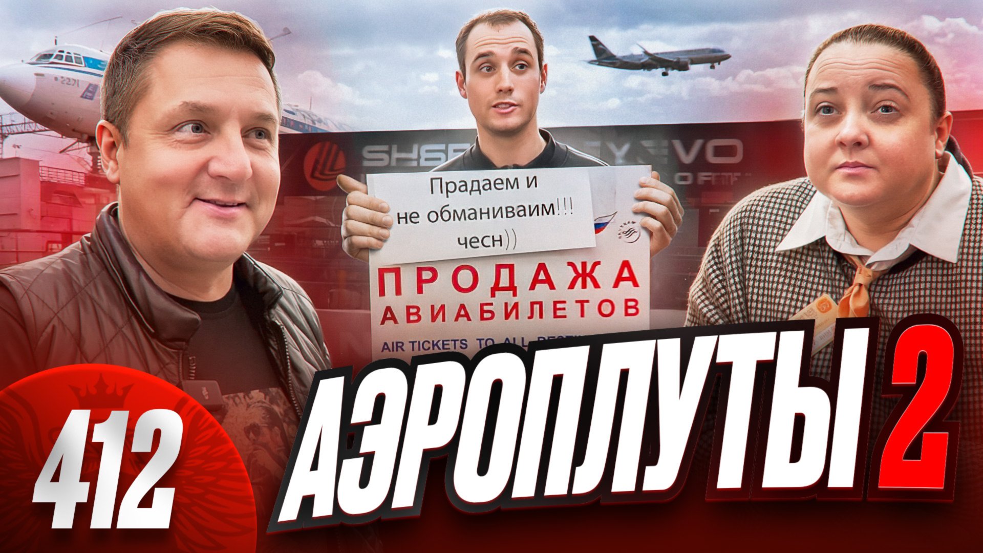 Мошенники в Шереметьево крадут из казны Минобороны / Кидалово военных / Путевка в лагерь от Следкома