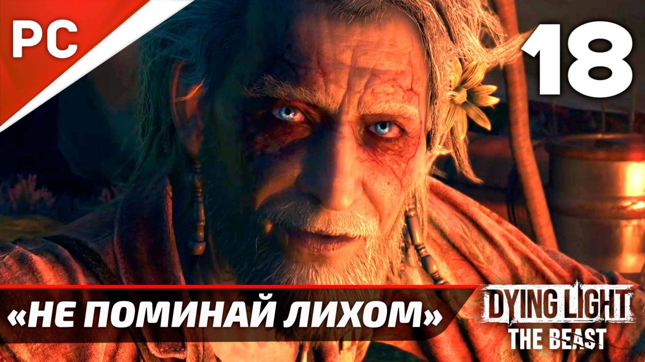 «Не поминай лихом» Dying Light The Beast Прохождение Без Комментариев на ПК — Часть 18