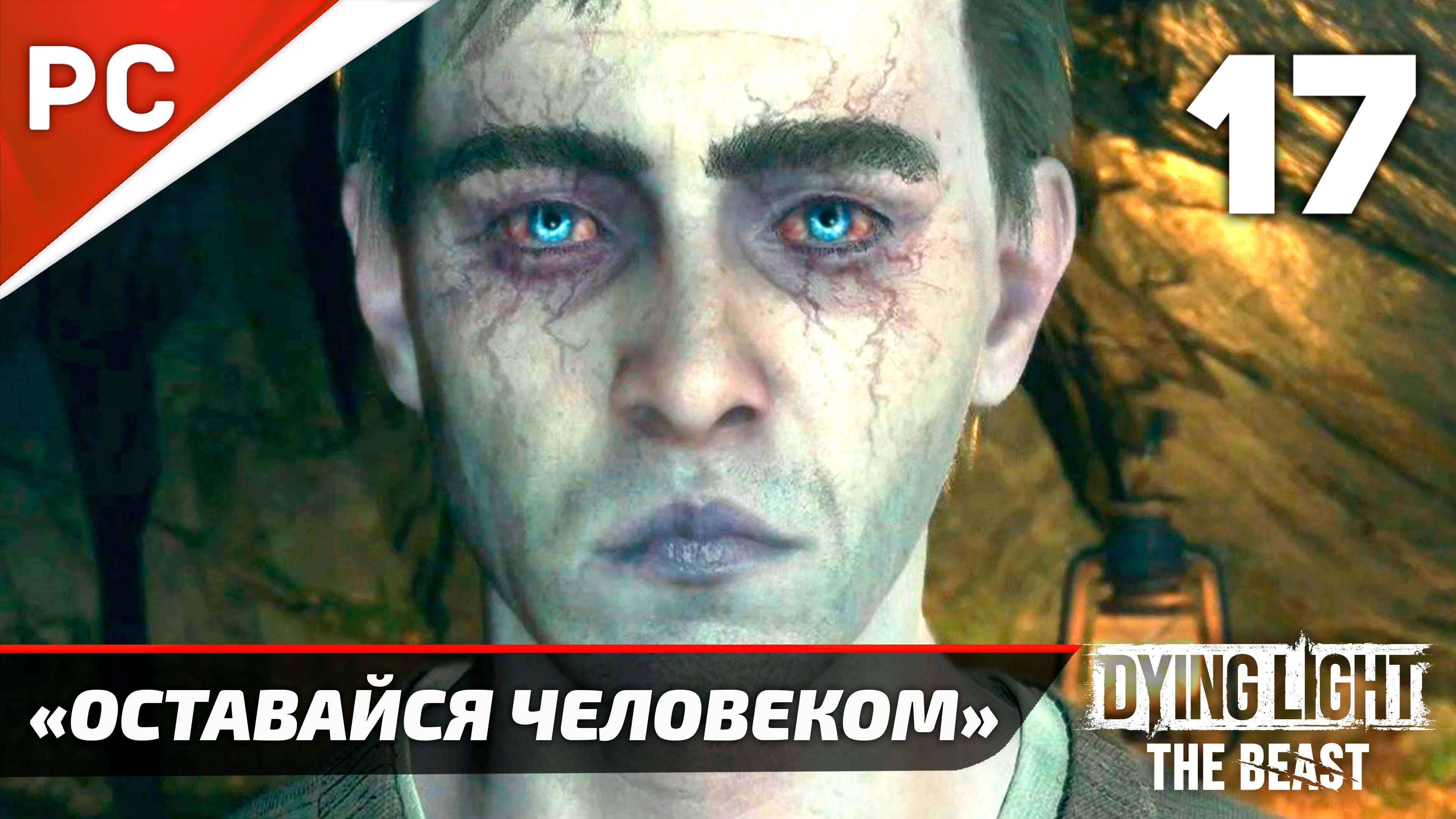 «Оставайся Человеком» Dying Light The Beast Прохождение Без Комментариев на ПК — Часть 17