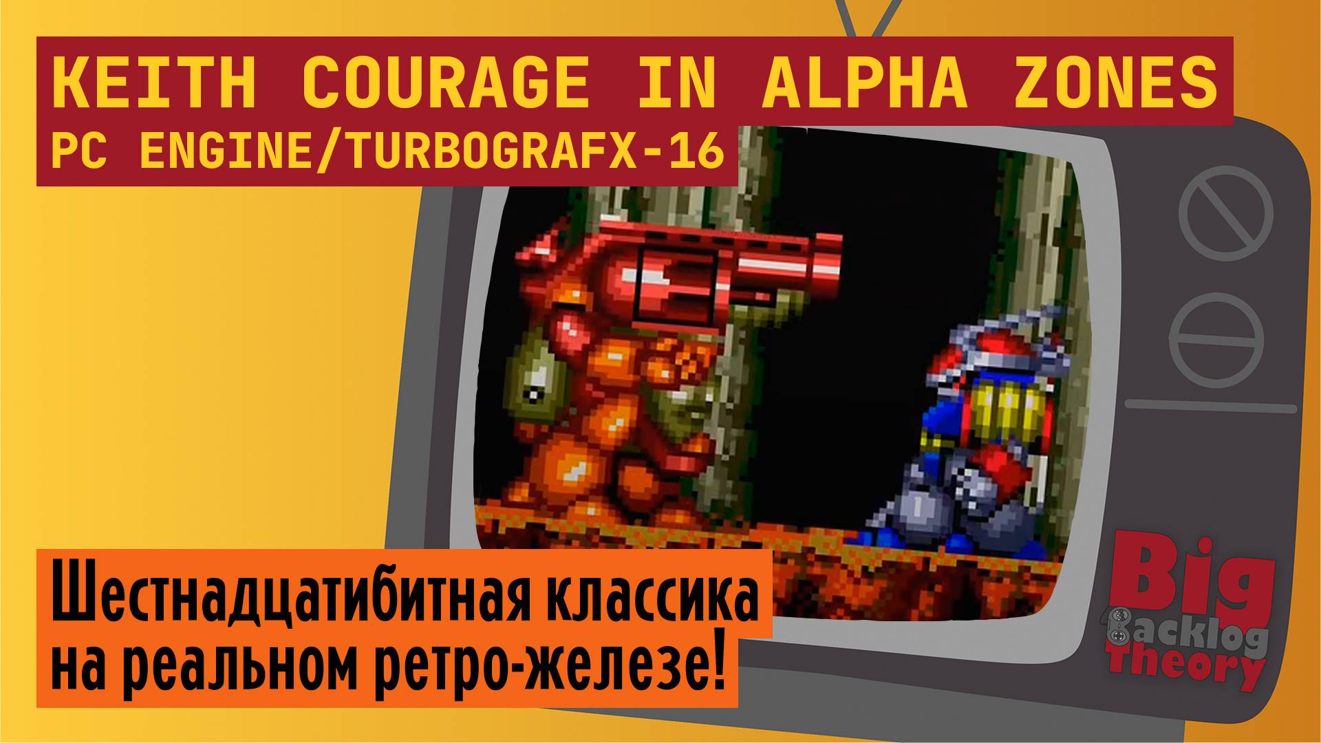 Кит Кураж ► Keith Courage in Alpha Zones (PC Engine / TurboGrafx-16) ► Стрим с реальной консоли