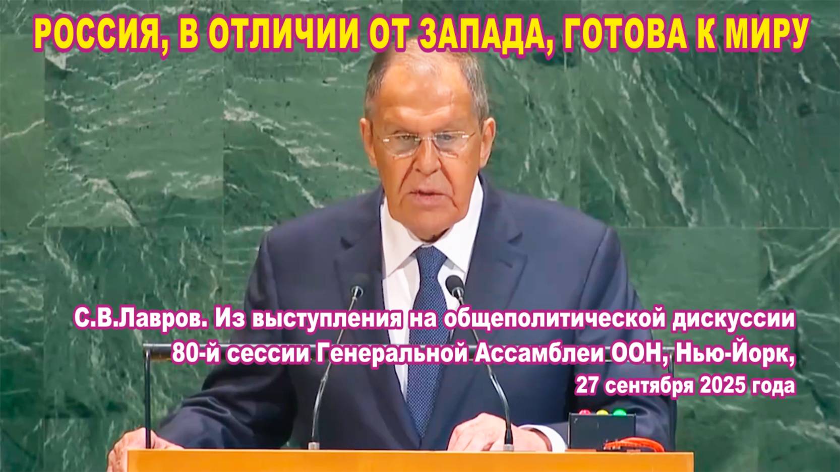 Россия, в отличии от Запада, готова к миру.