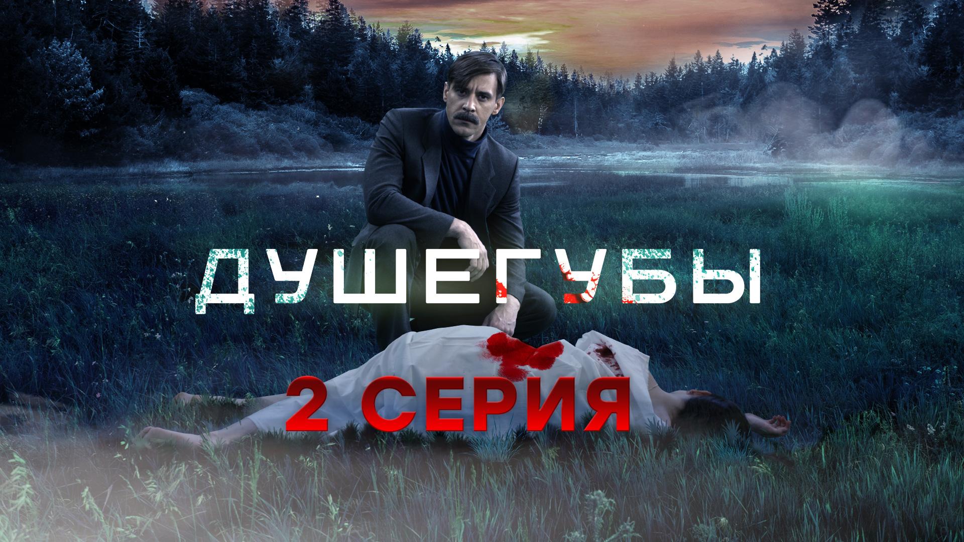 «Душегубы». 2 серия