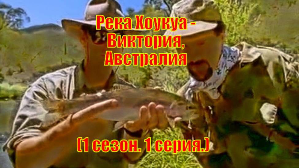Река Хоукуа - Виктория, Австралия (1 сезон. 1 серия.)