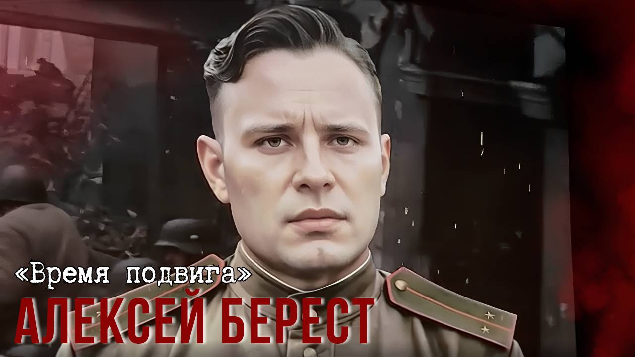 «Время подвига». Алексей Берест