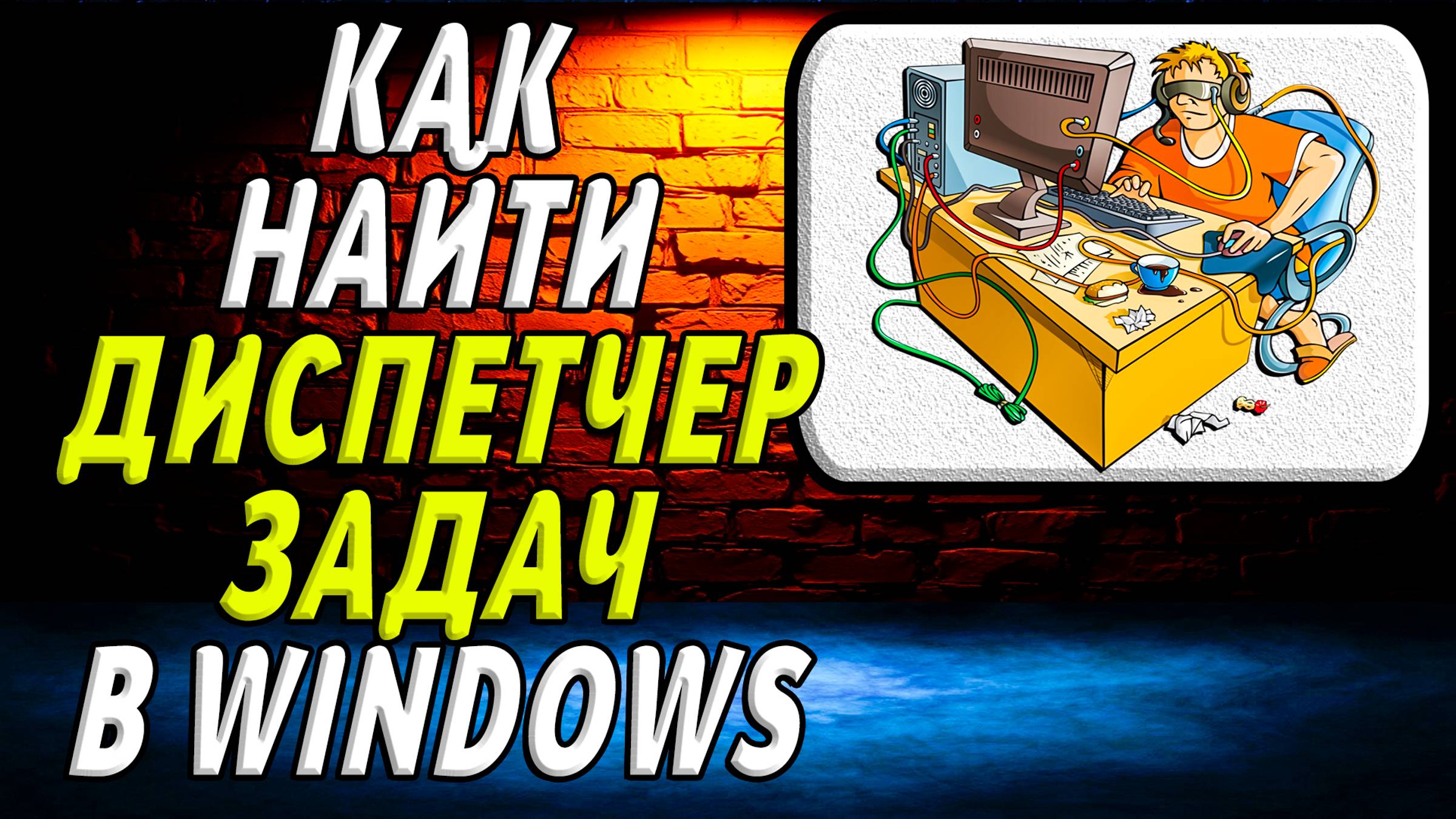 Как найти диспетчер задач windows