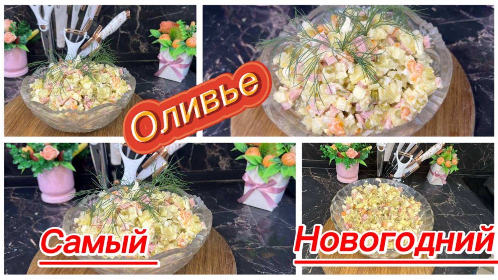 Салат Оливье на Новый год с яблоком