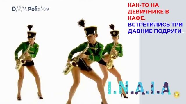 как-то на девичнике