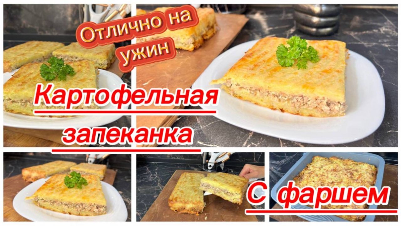 Картофельная запеканка с фаршем