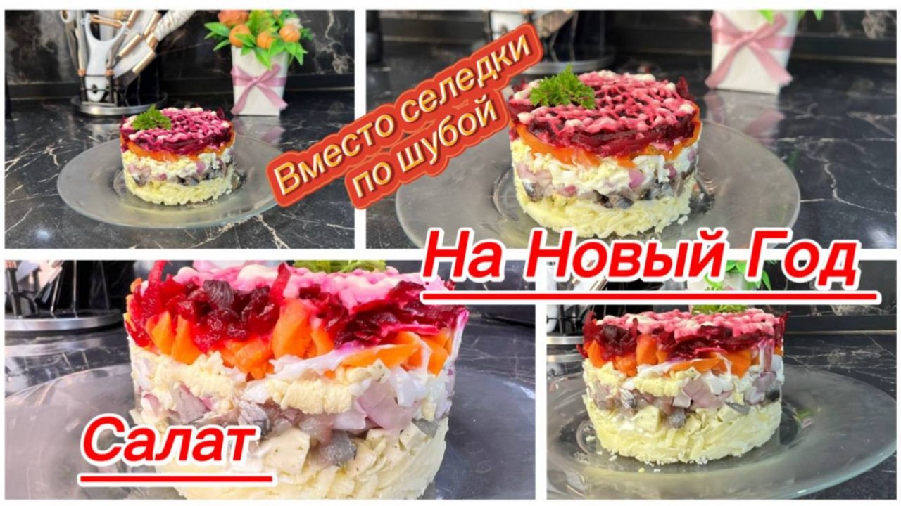 Салат с соленой килькой на Новый год