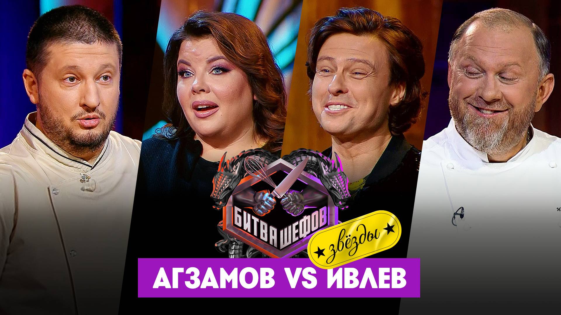 Битва шефов. Звезды, 1 сезон, 5 выпуск