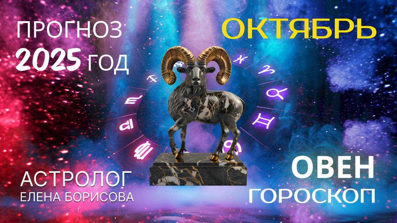Овен  Прогноз на ОКТЯБРЬ 2025