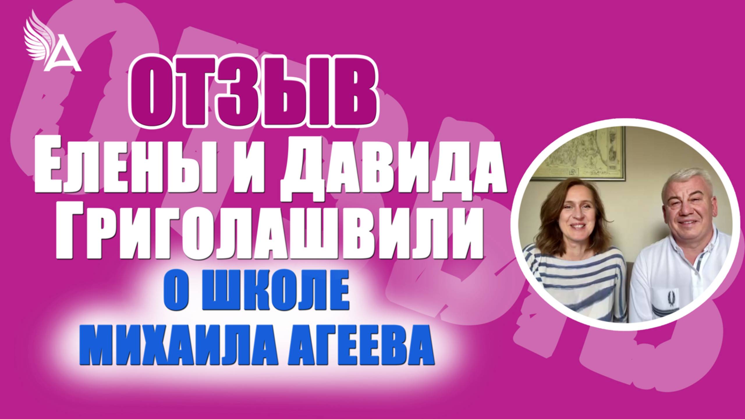 🔥Из духовной теории в реальные чудеса: как практики меняют жизнь. Отзыв Елены и Давида Григолашвил