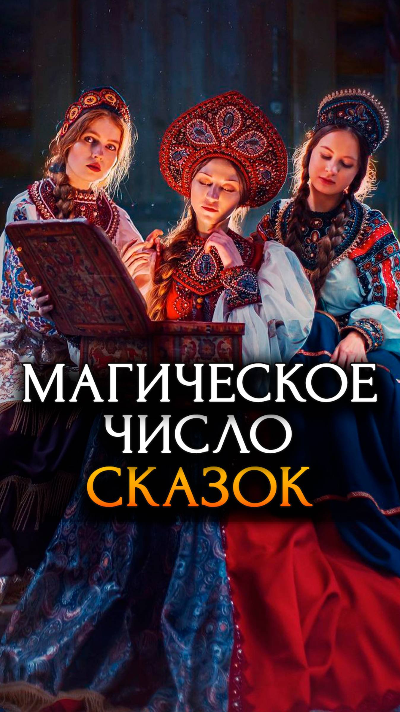 Почему число три - волшебное?