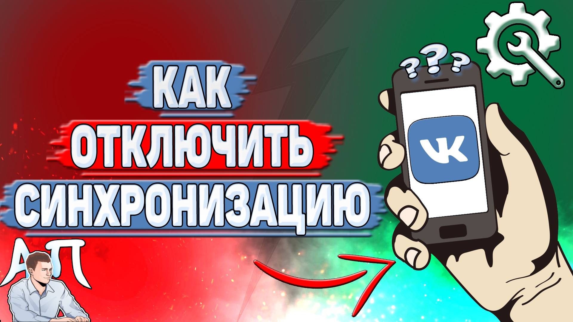 Как отключить синхронизацию в ВК?