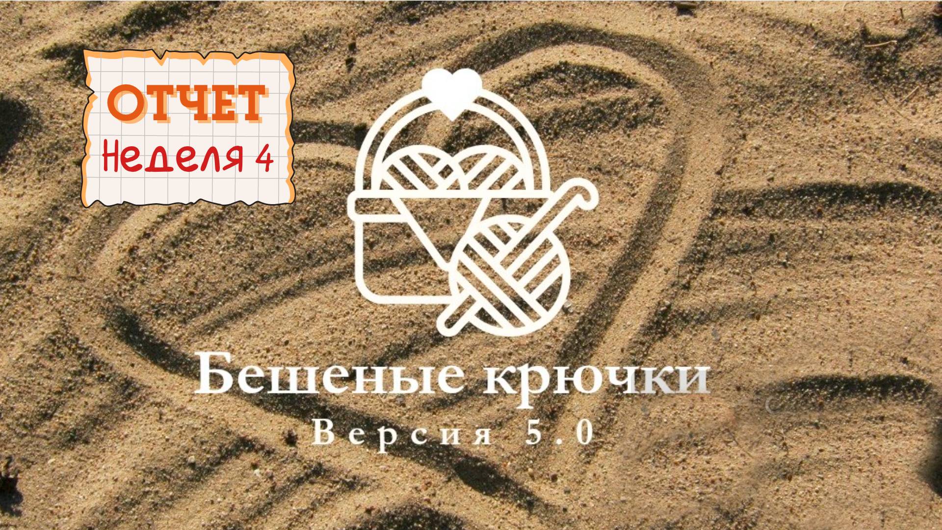 Отчёт 4. Бешеные крючки 5.0. любимый цвет