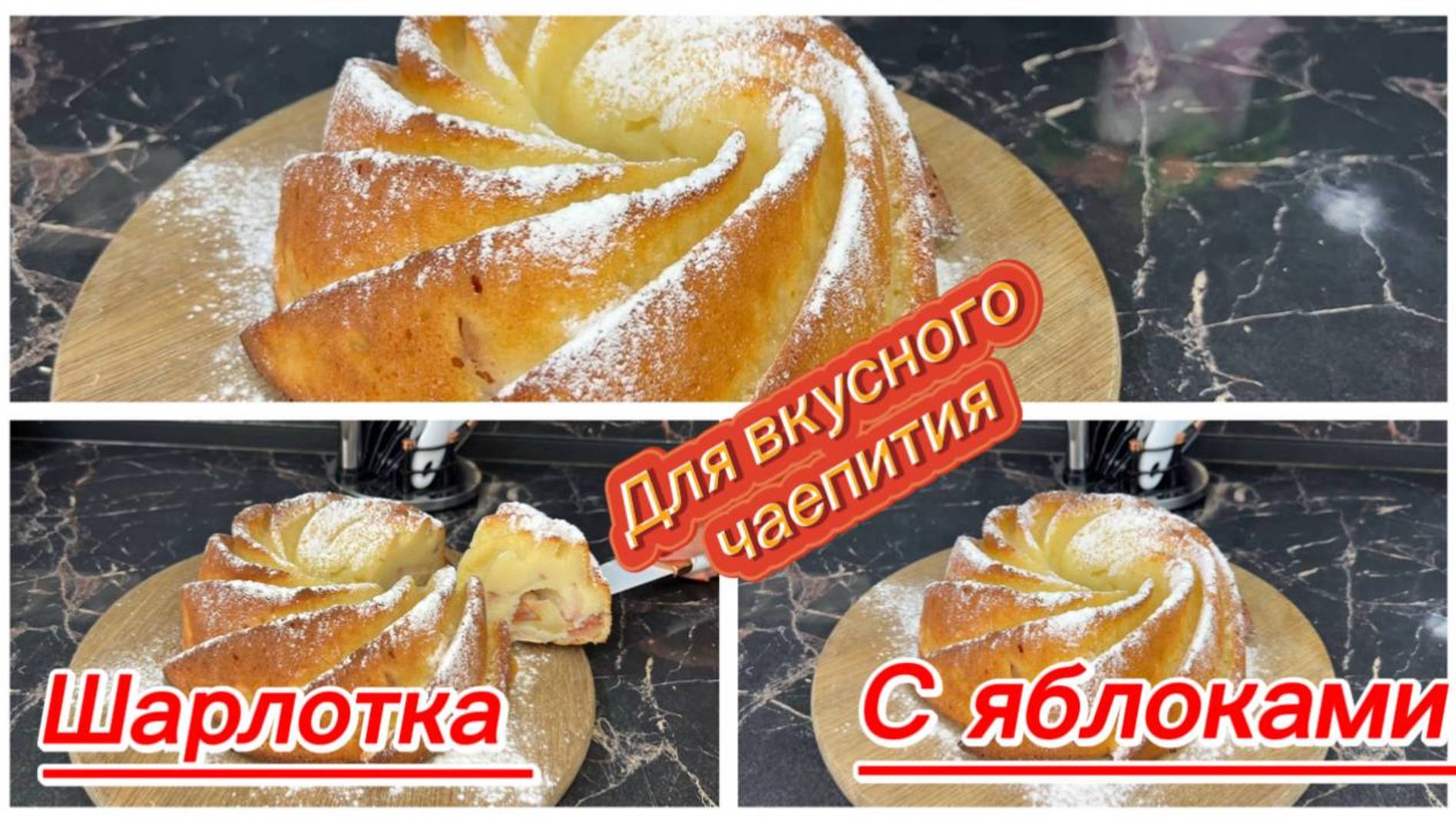 Шарлотка с яблоками