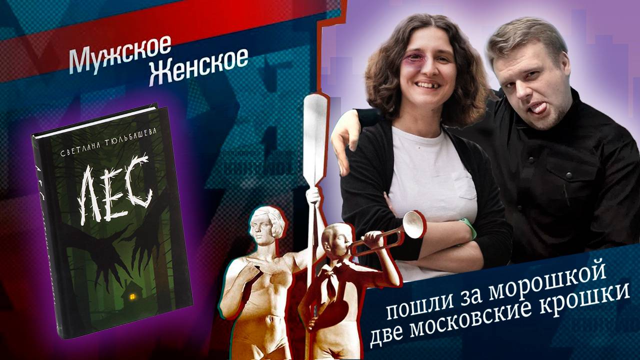 ПИСАЛА ПОД СТИВЕНА КИНГА, А ПОЛУЧИЛОСЬ МУЖСКОЕ/ЖЕНСКОЕ (ЛитПозор №55 Светлана Тюльбашева "Лес")