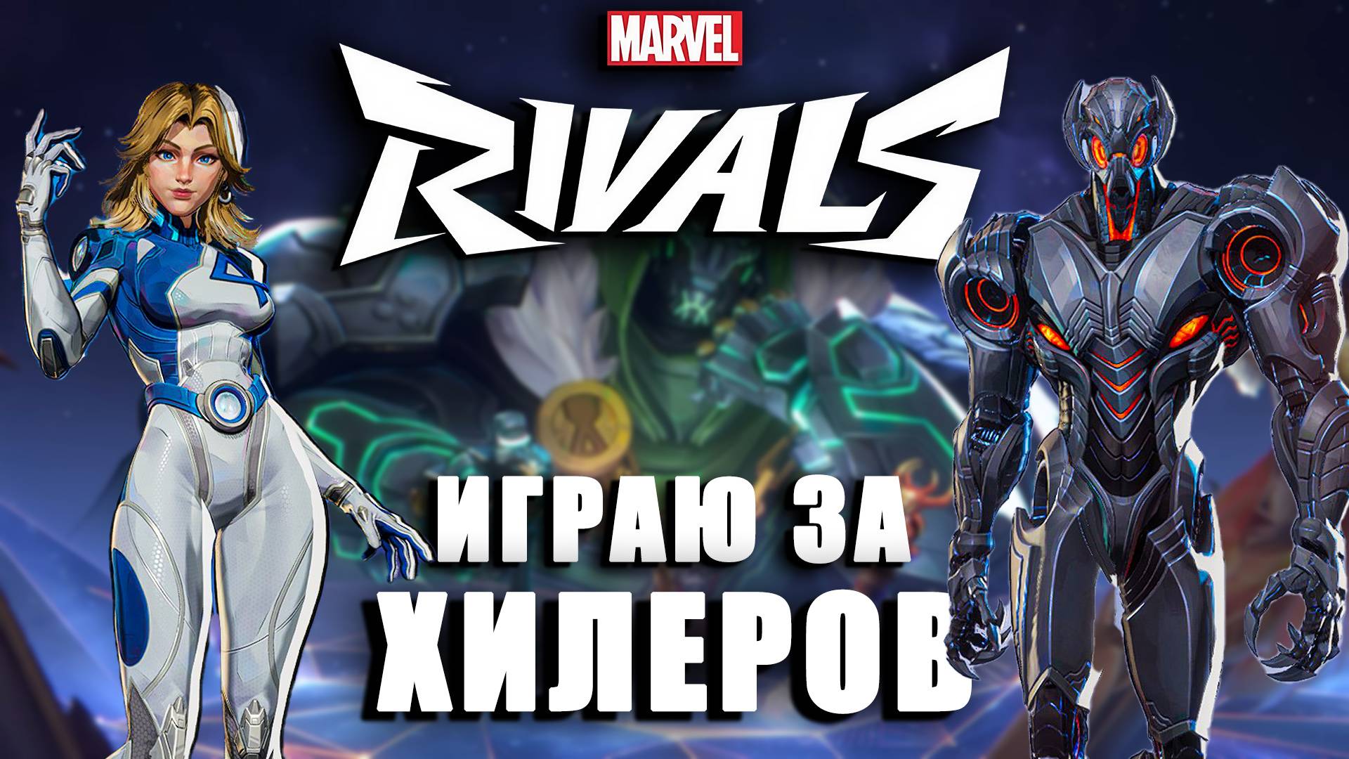 Marvel Rivals - ИГРАЮ ЗА ХИЛЕРОВ