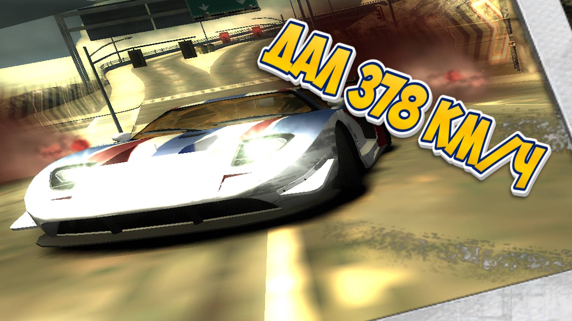 🚀 378 КМ/Ч на FORD GT CASTROL – ВЗРЫВ АДРЕНАЛИНА В NFS MOST WANTED (2005)! 🚀