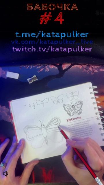 Рисуем Хит #4 - Бабочка