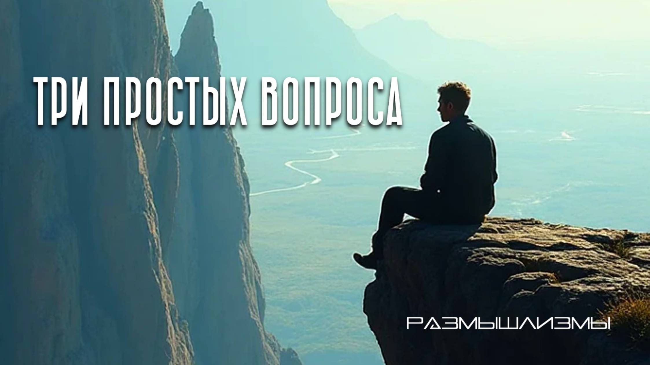 ТРИ ПРОСТЫХ ВОПРОСА / #размышлизмы