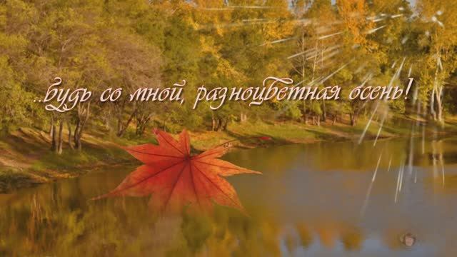 Добрая осень