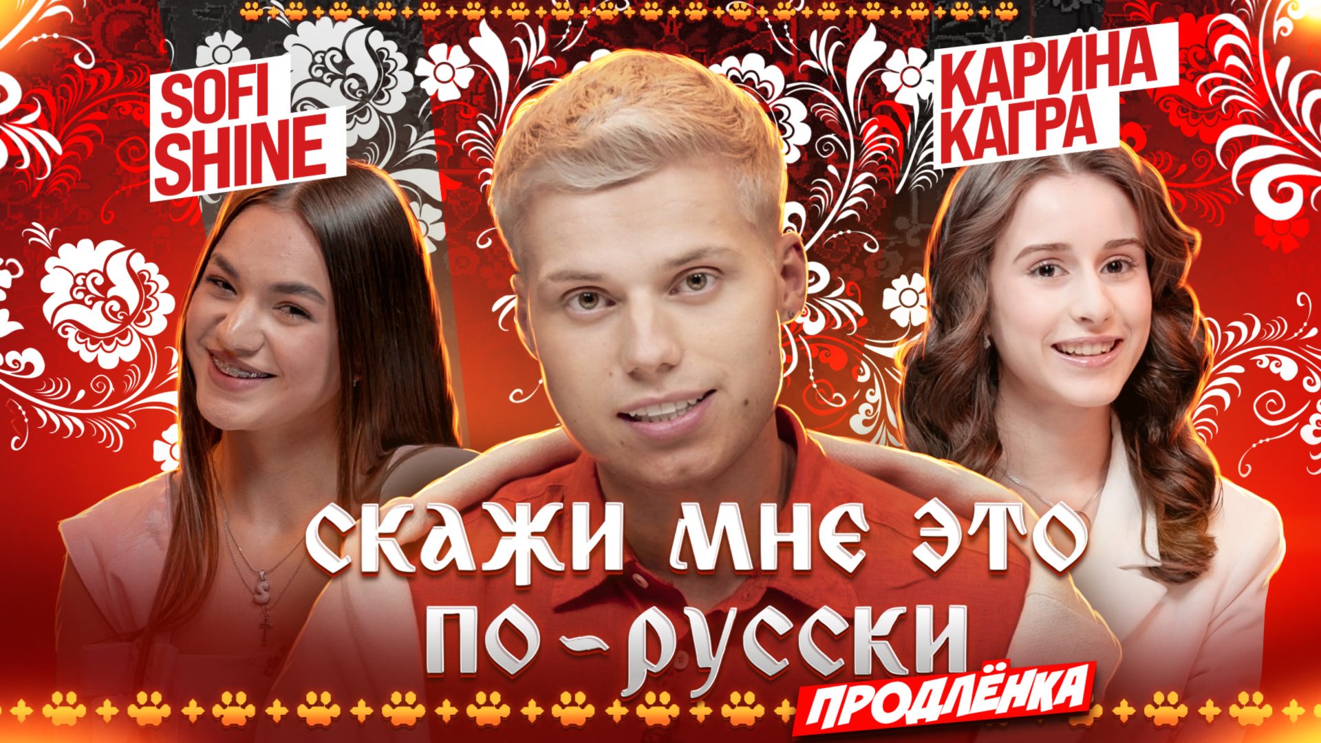 «Скажи мне это по-русски: продлёнка». Янгер x Кагра x Sofi Shine. Выпуск 3