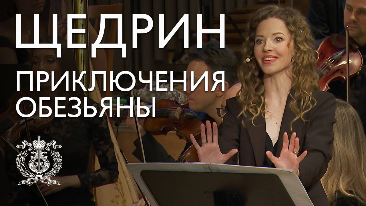 "Приключения обезьяны" Родиона Щедрина в Концертном зале Мариинского театра
