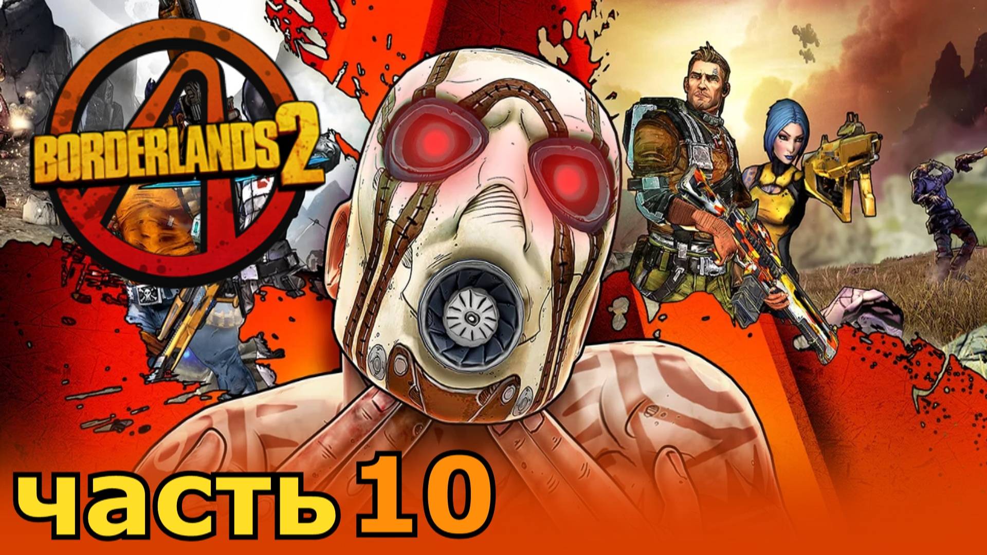 прохождение Borderlands 2 часть 10