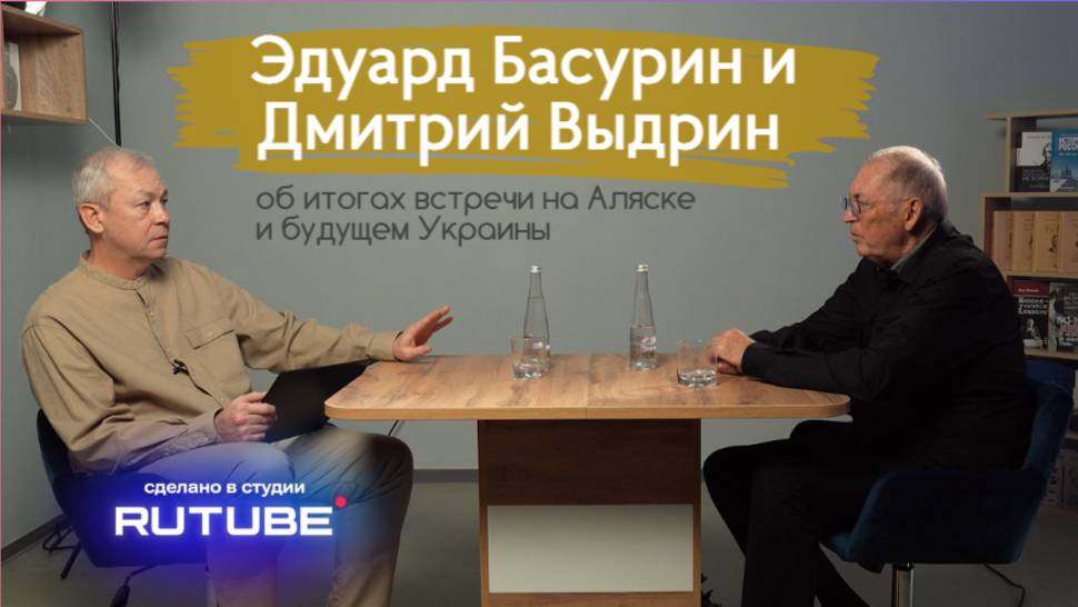 Студия RUTUBE: Эдуард Басурин и Дмитрий Выдрин об итогах встречи на Аляске и будущем Украины.