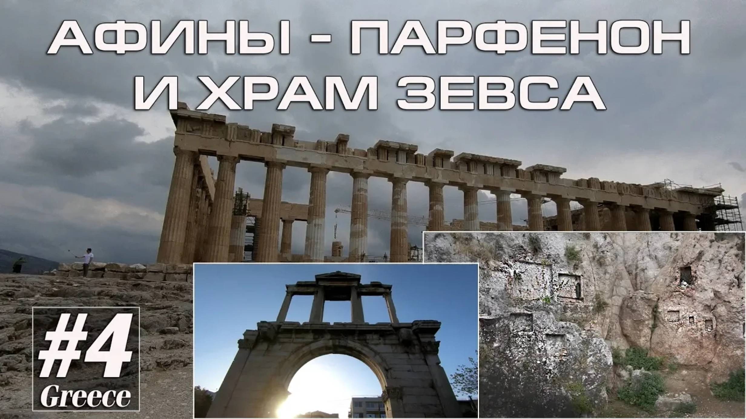 Греция #4. Греция. Афины - Храм Зевса и Парфенон (Альтернативный туризм) // Артём Быконя