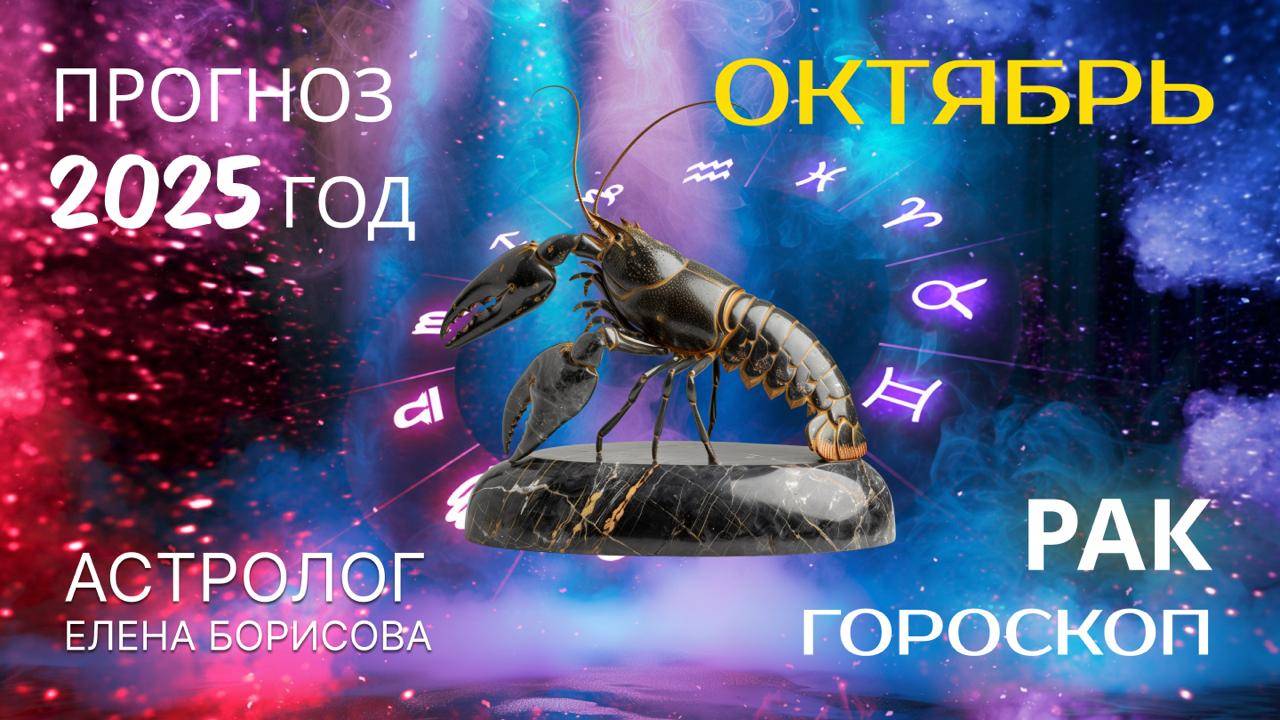 Рак  Прогноз на ОКТЯБРЬ 2025