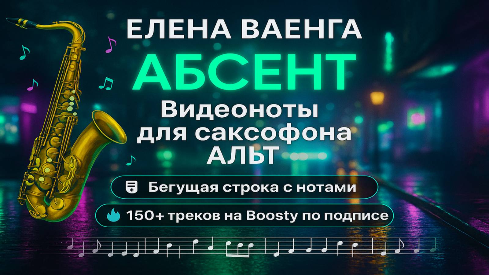 🎷 Sax Alto — Елена Ваенга — Абсент | Видеоноты + PDF + Минус