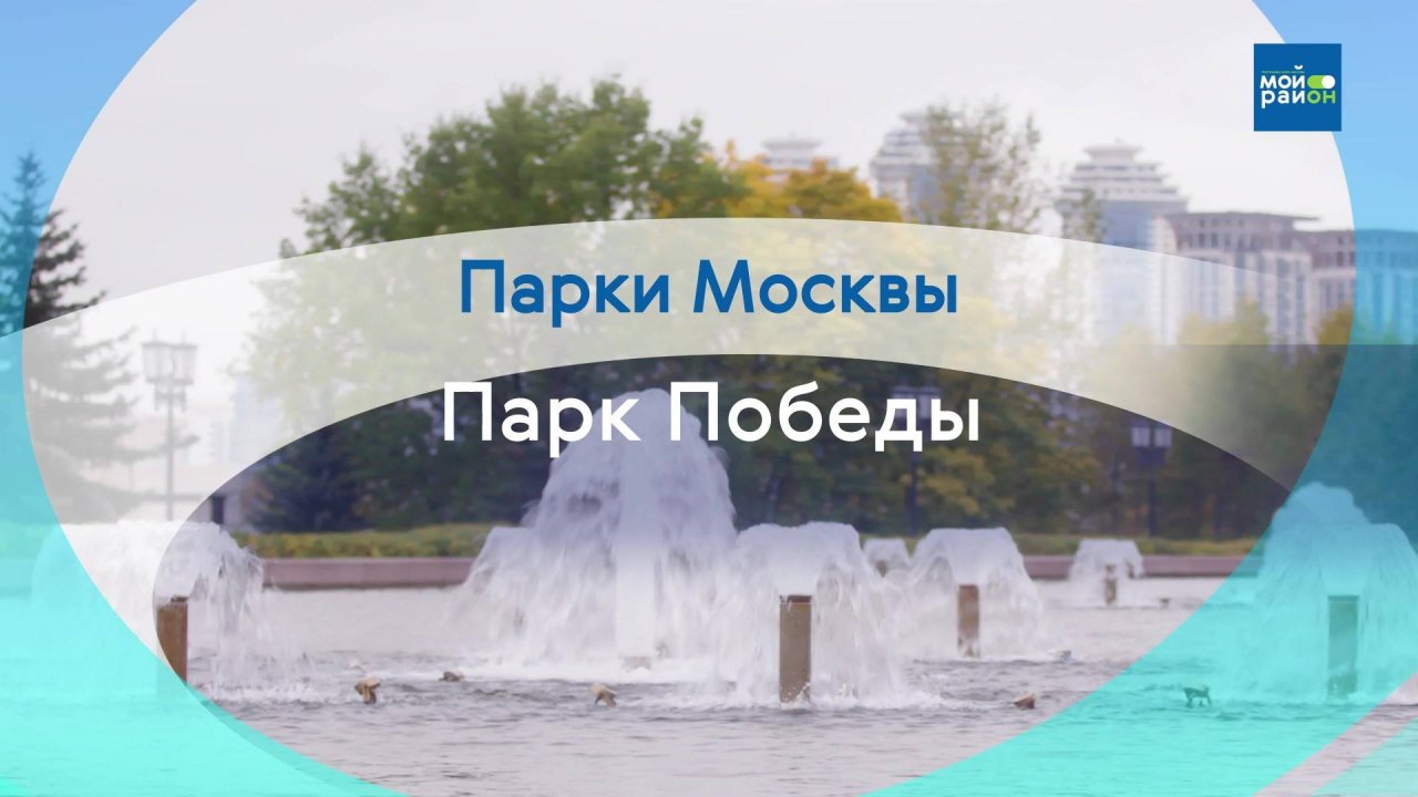 Парки Москвы: Парк Победы